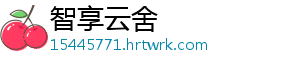 智享云舍